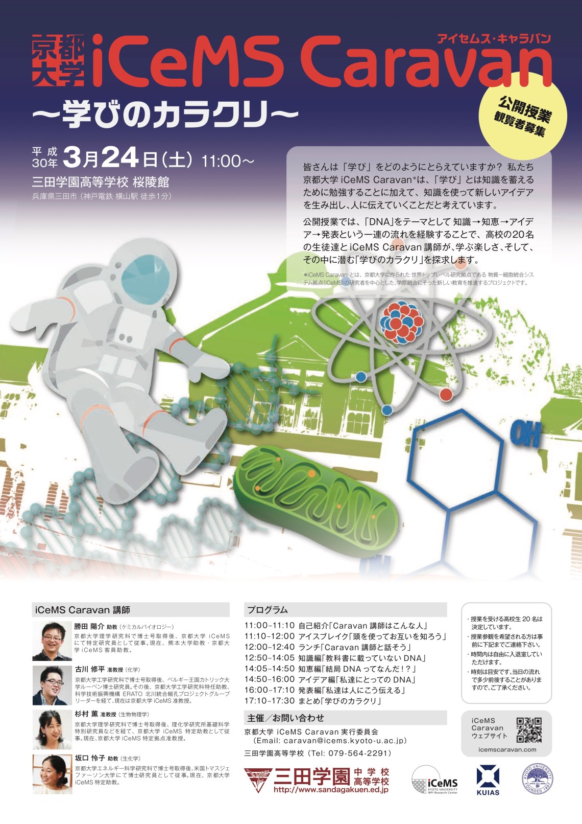 iCeMS caravan 三田学園ポスター updated 3
