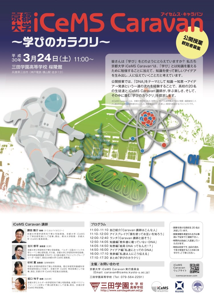 iCeMS caravan 三田学園ポスター updated 3