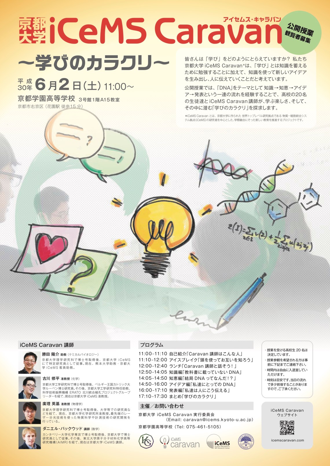 #7 iCeMS caravan 京都学園ポスター
