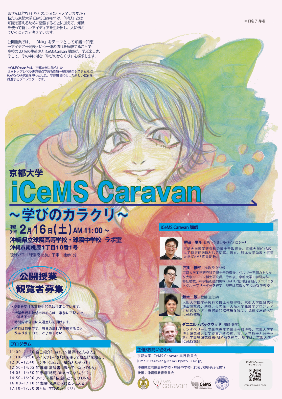 png第8回 icemsキャラバン球陽高校ポスター20190115