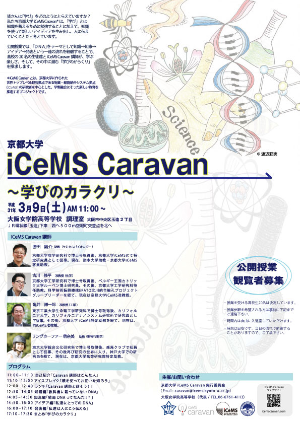 第9回-iCeMSキャラバン-大阪女学院ポスター20190125